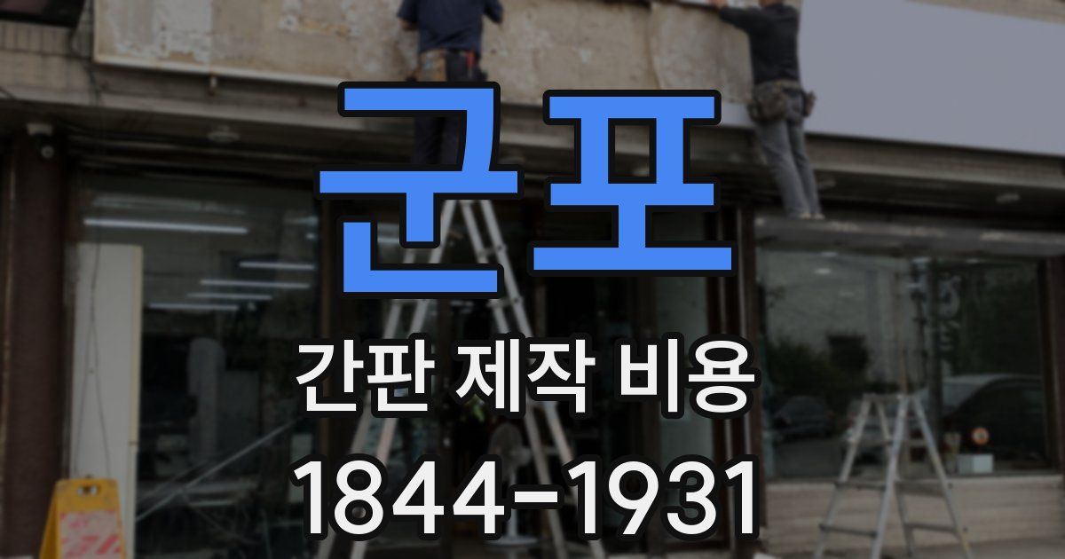 군포 간판 제작 비용