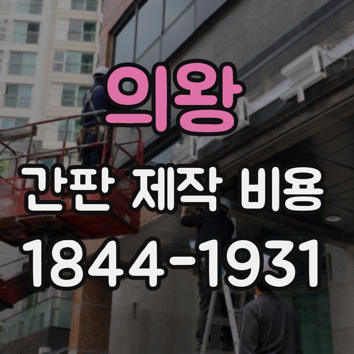 의왕 간판 제작 비용