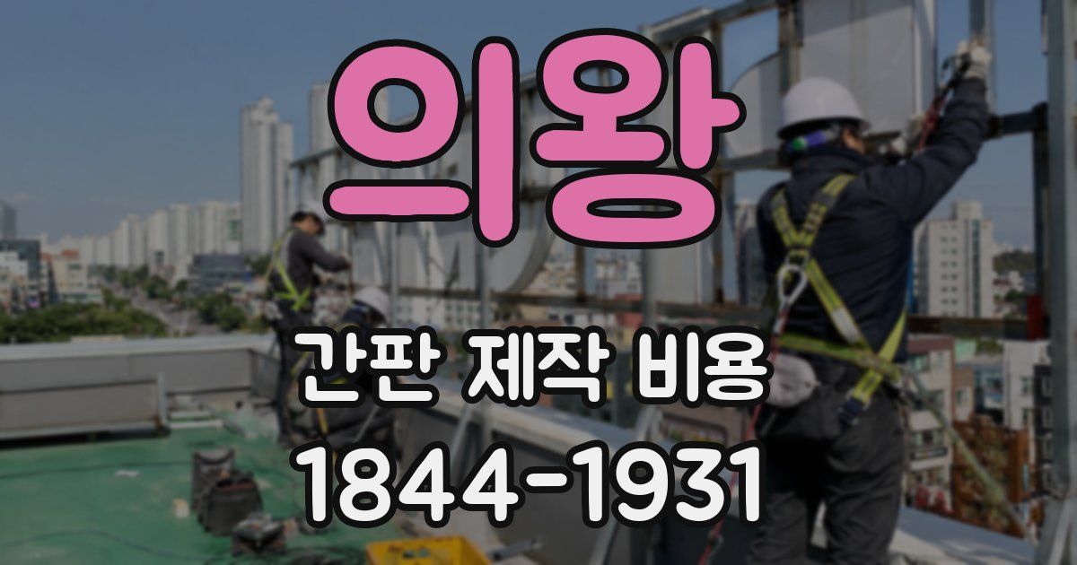 의왕 간판 제작 비용