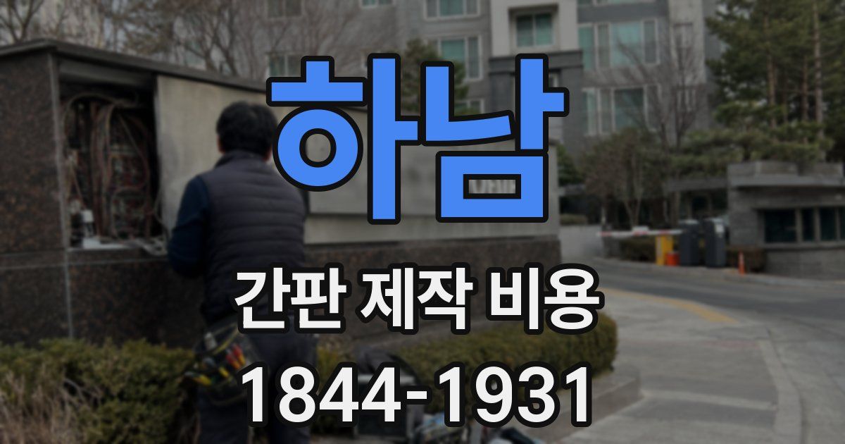 하남 간판 제작 비용