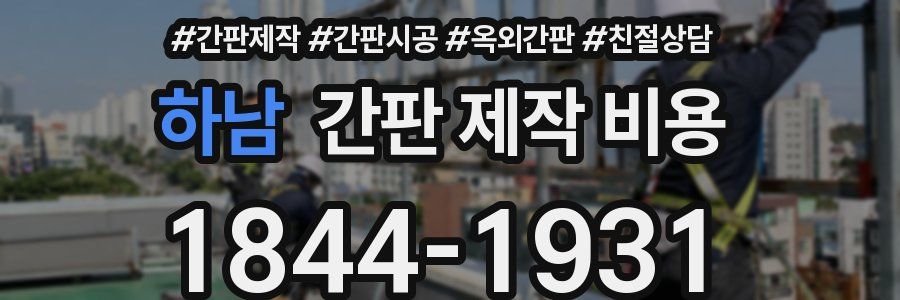 하남 간판 제작 비용