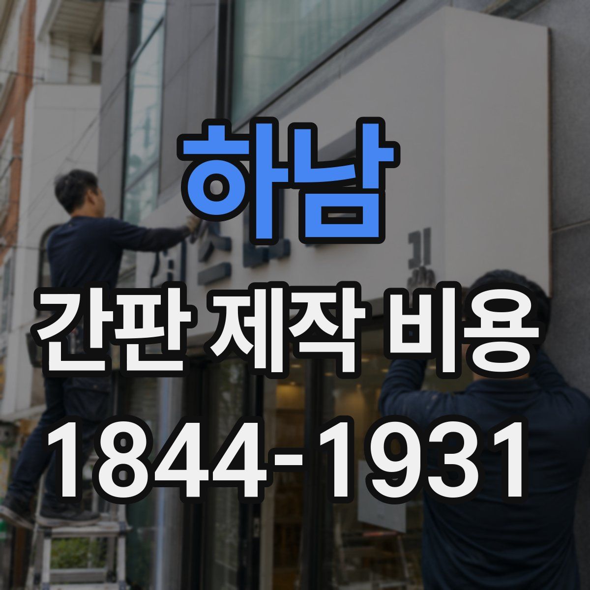 하남 간판 제작 비용