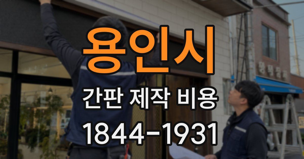 용인시 간판 제작 비용