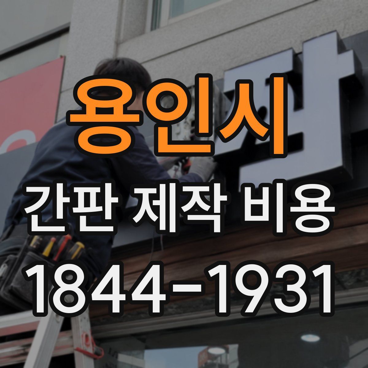 용인시 간판 제작 비용