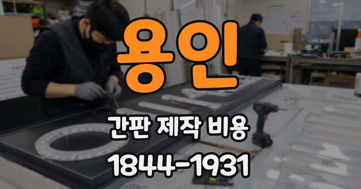 용인 간판 제작 비용