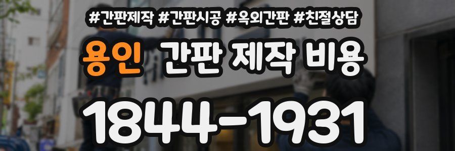 용인 간판 제작 비용