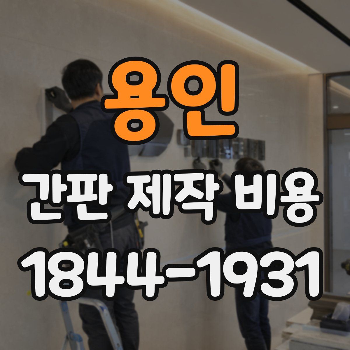 용인 간판 제작 비용