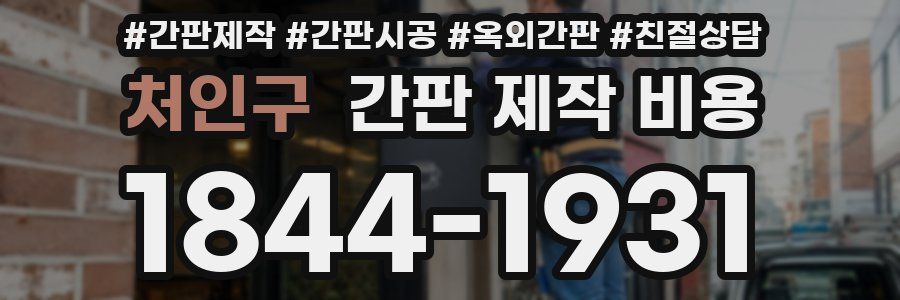 처인구 간판 제작 비용