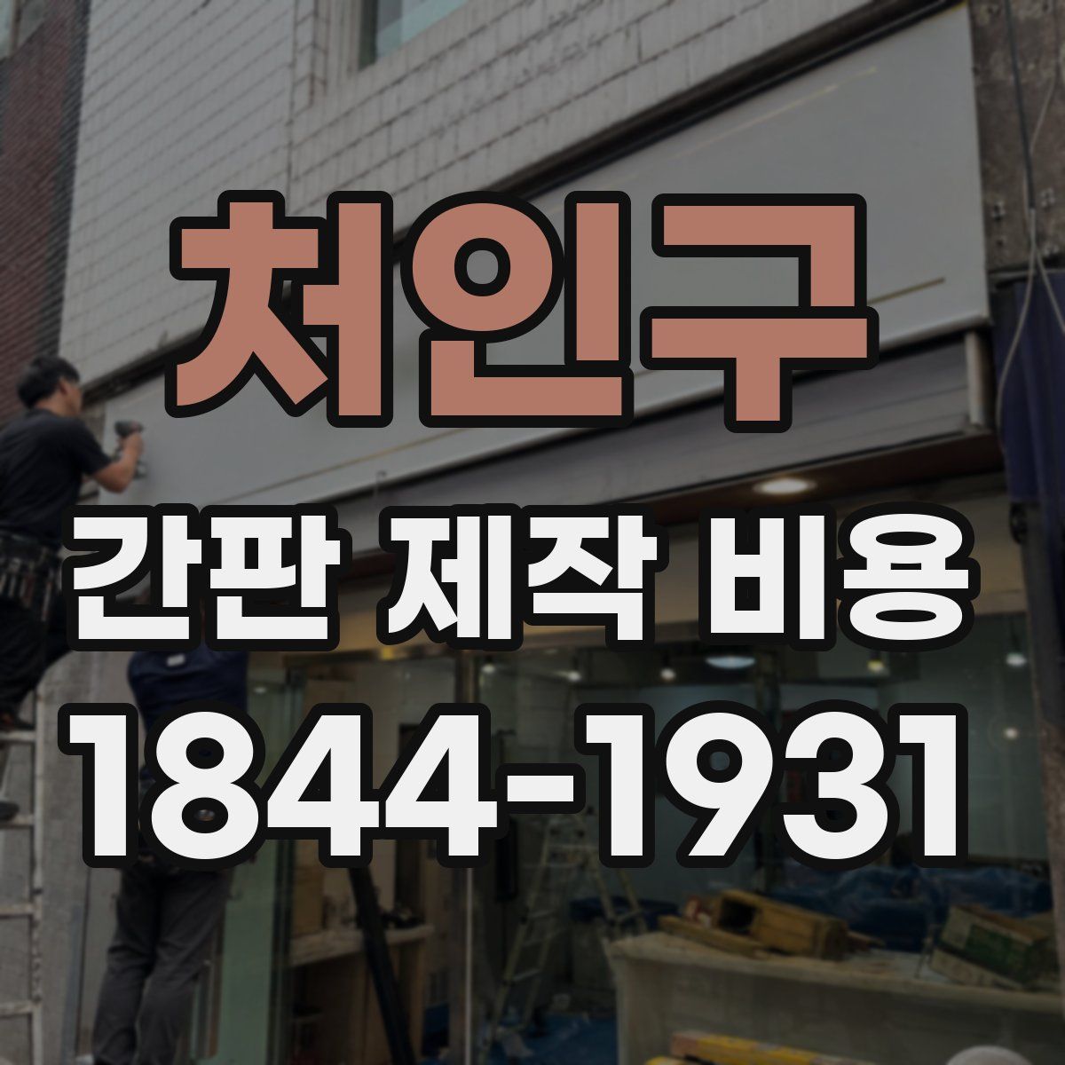 처인구 간판 제작 비용