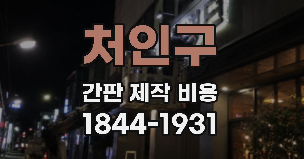 처인구 간판 제작 비용