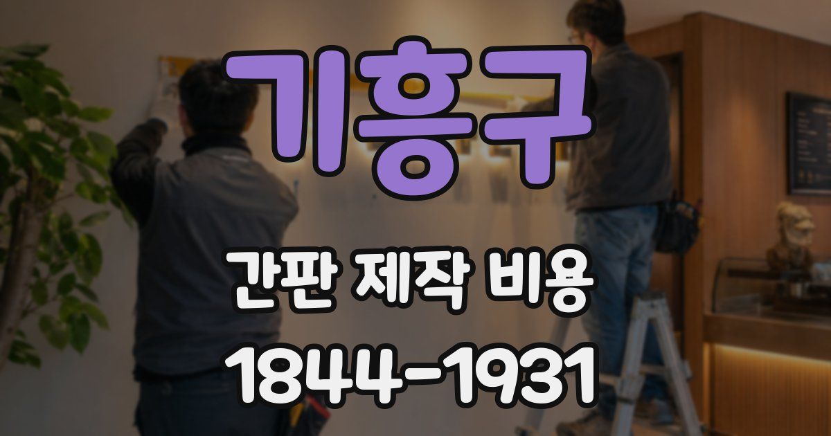 기흥구 간판 제작 비용