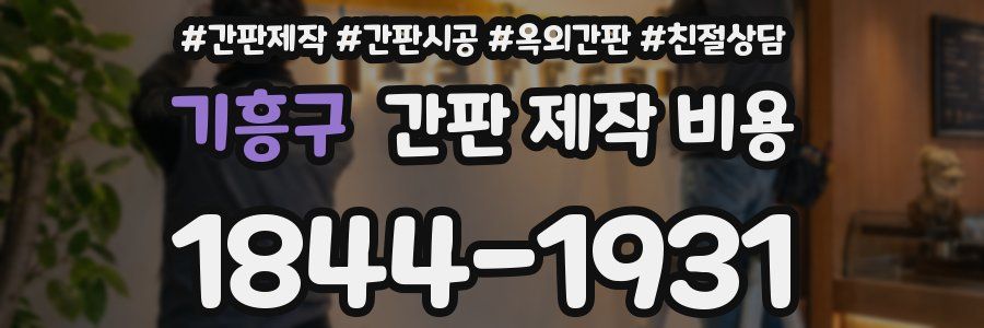 기흥구 간판 제작 비용