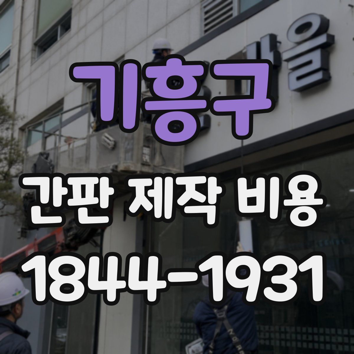 기흥구 간판 제작 비용