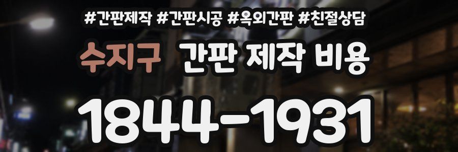 수지구 간판 제작 비용