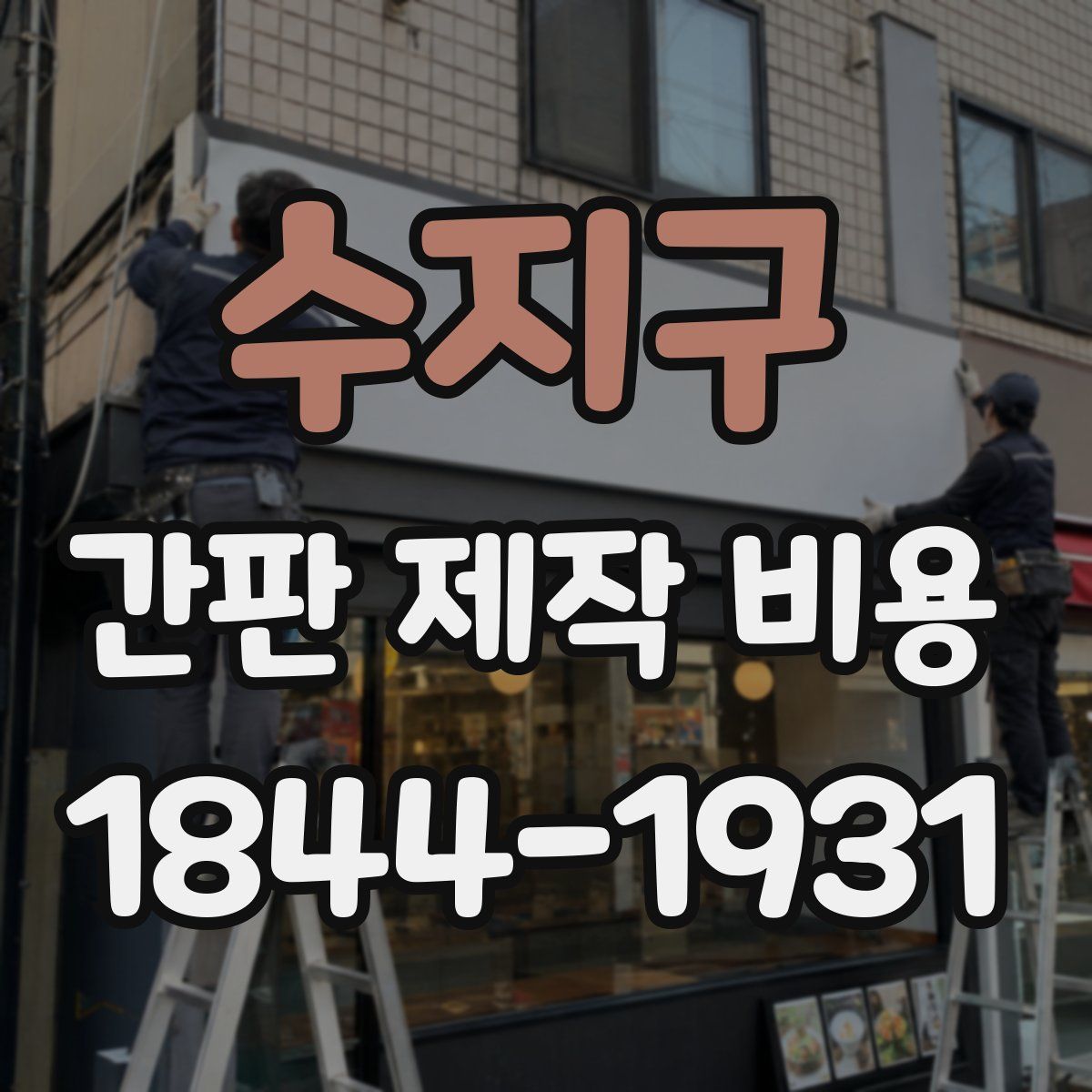 수지구 간판 제작 비용