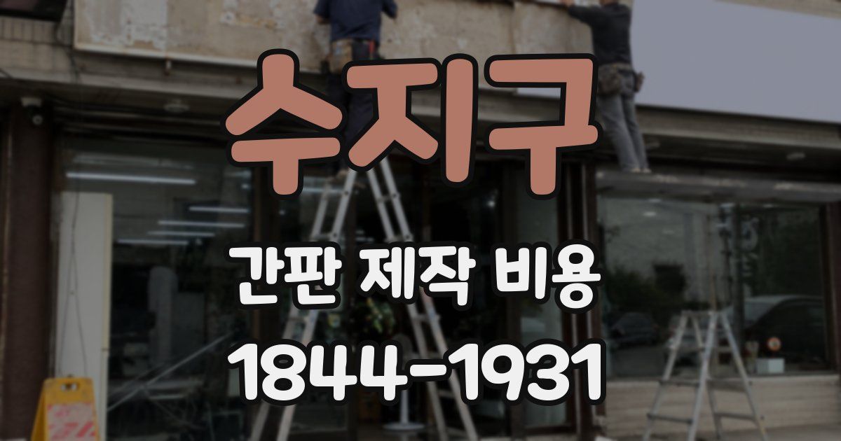 수지구 간판 제작 비용