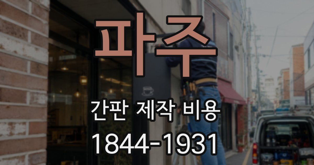 파주 간판 제작 비용