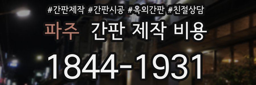파주 간판 제작 비용