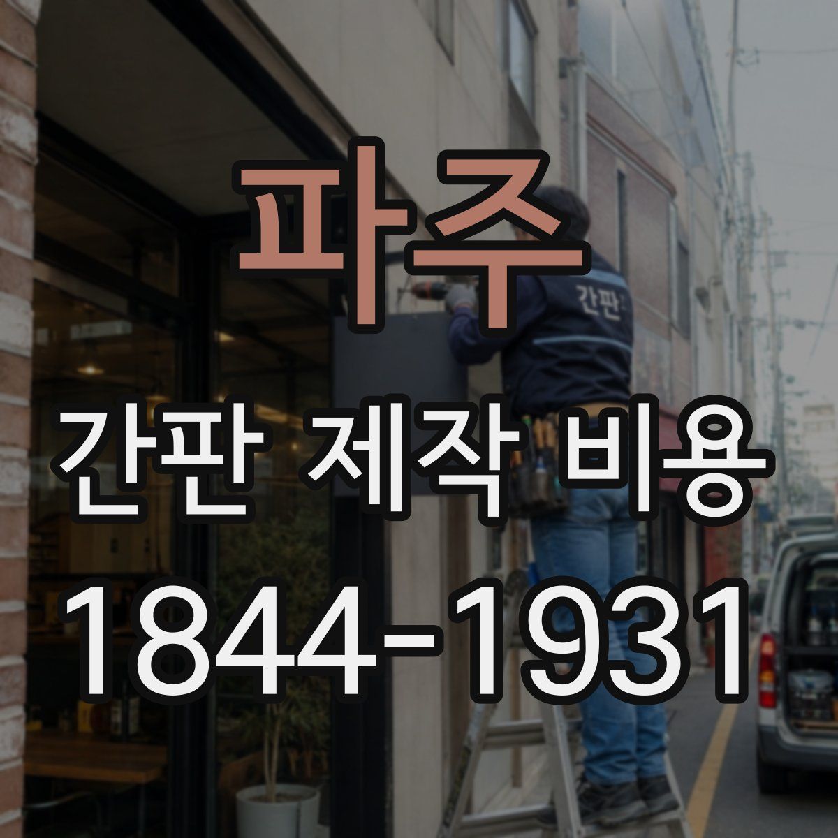 파주 간판 제작 비용
