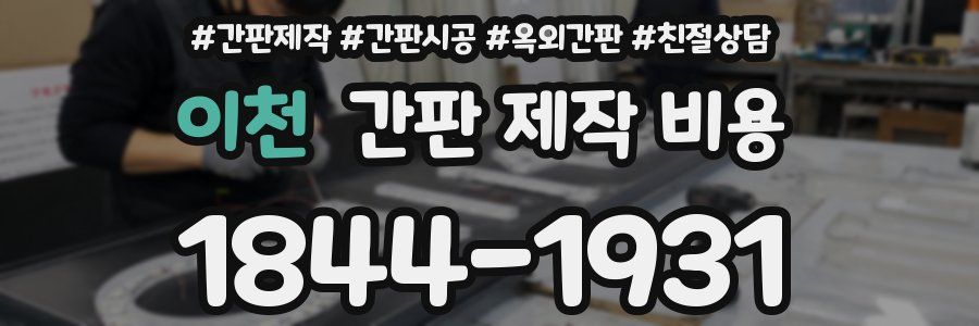 이천 간판 제작 비용