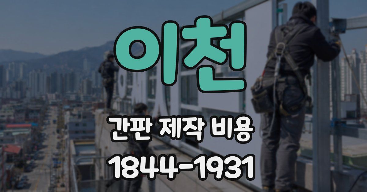 이천 간판 제작 비용