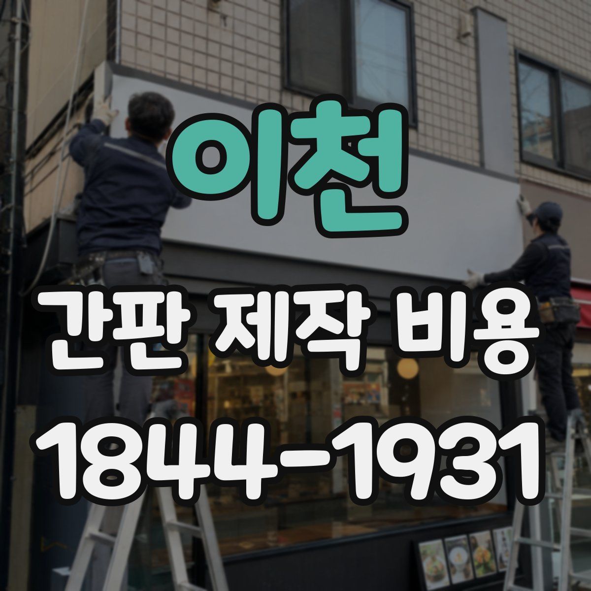 이천 간판 제작 비용