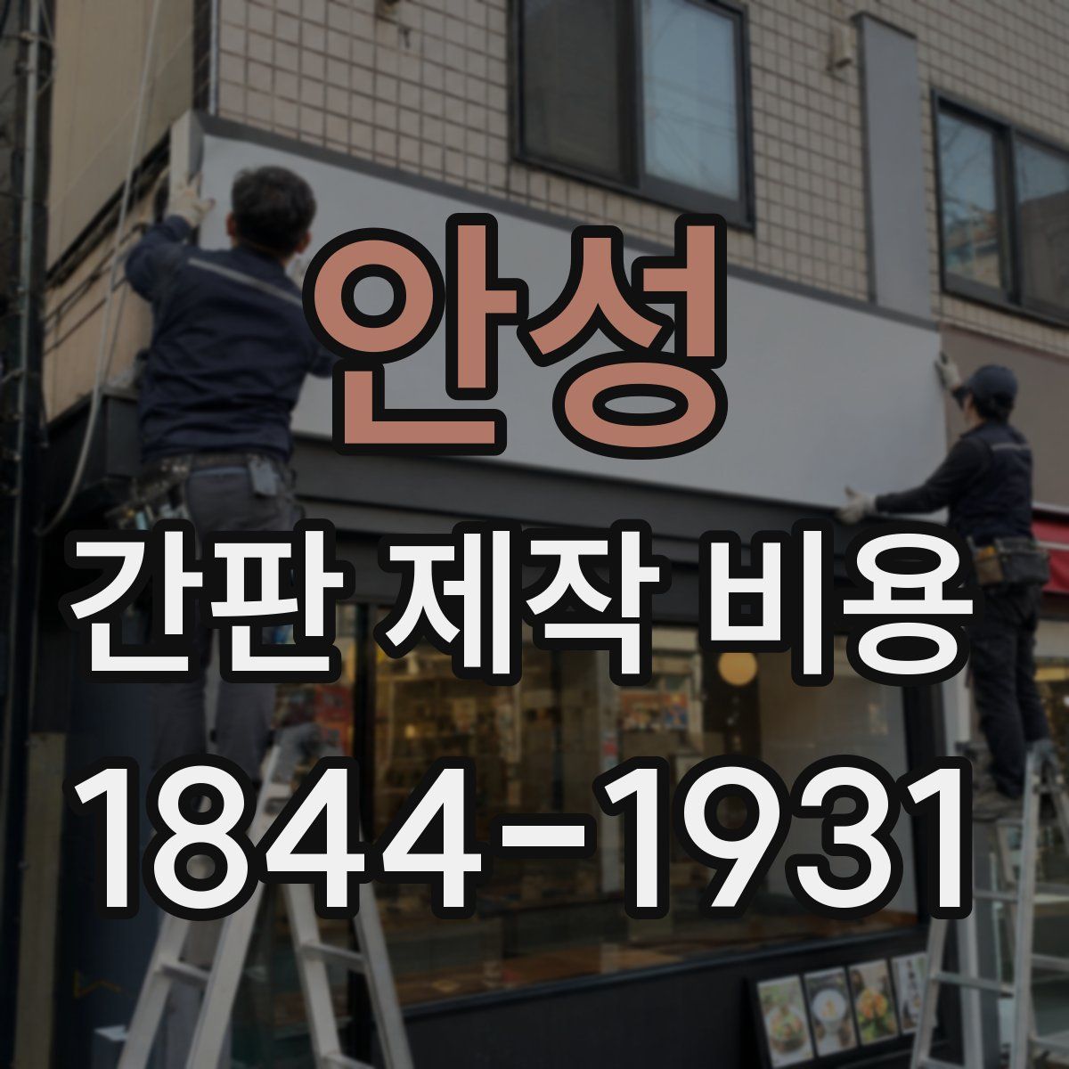 안성 간판 제작 비용