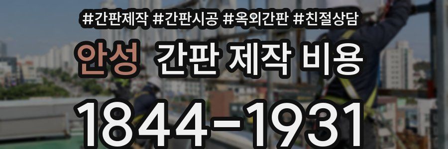 안성 간판 제작 비용