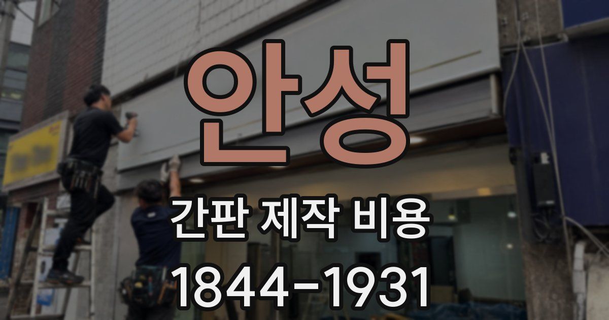 안성 간판 제작 비용