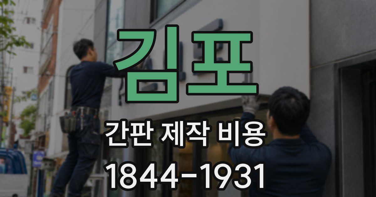 김포 간판 제작 비용