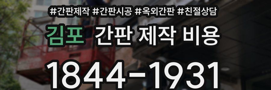 김포 간판 제작 비용
