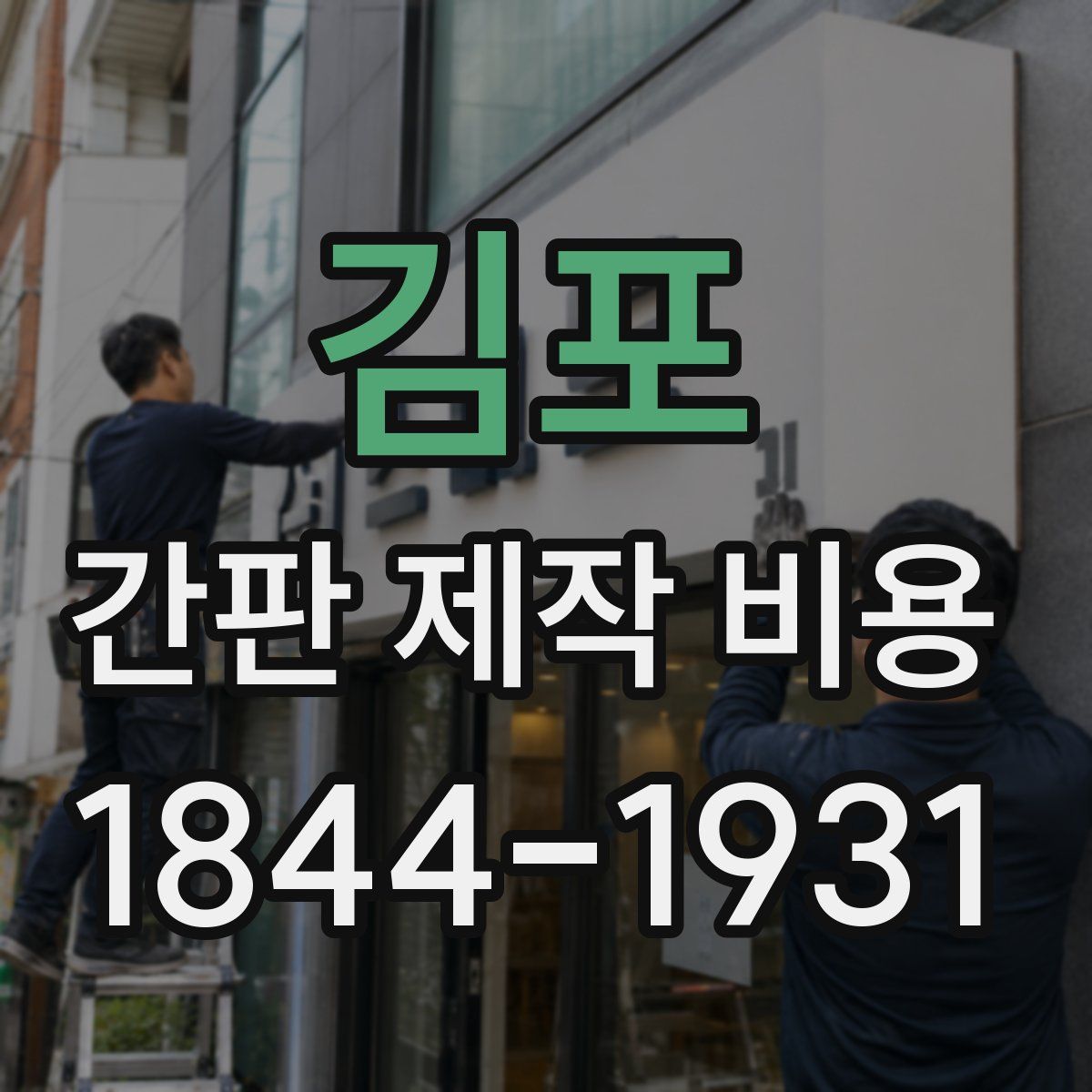김포 간판 제작 비용