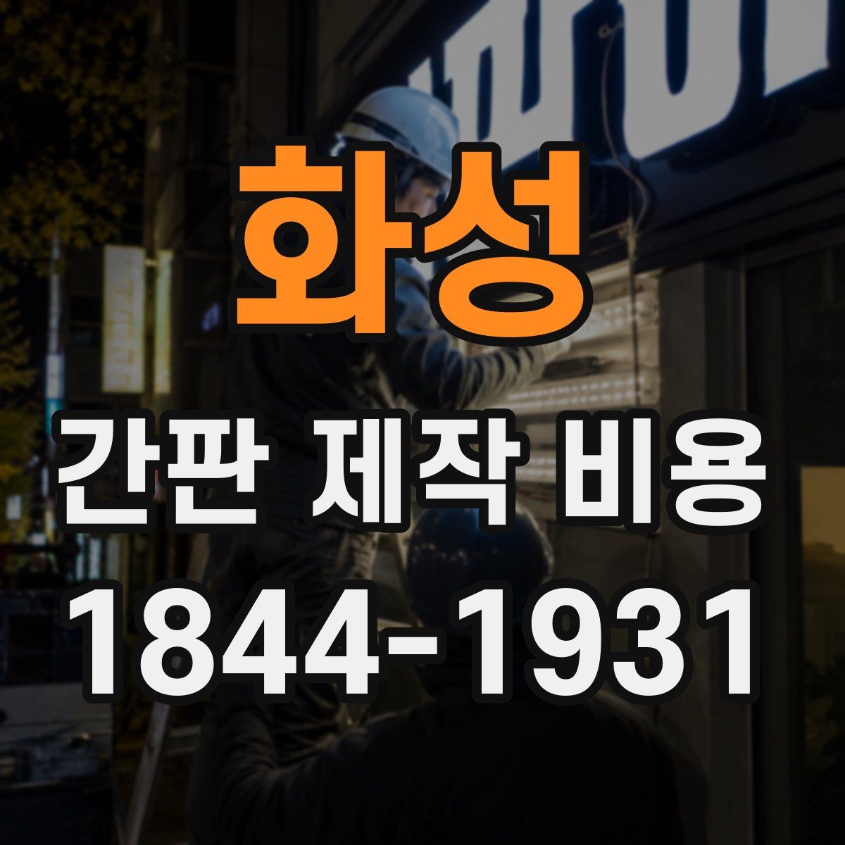 화성 간판 제작 비용