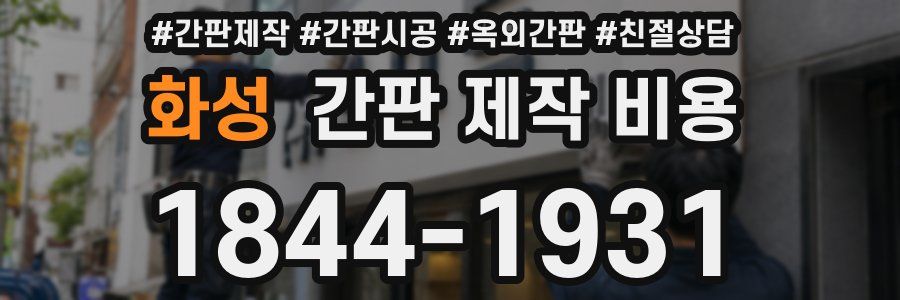 화성 간판 제작 비용