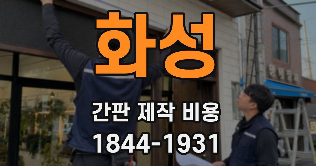화성 간판 제작 비용