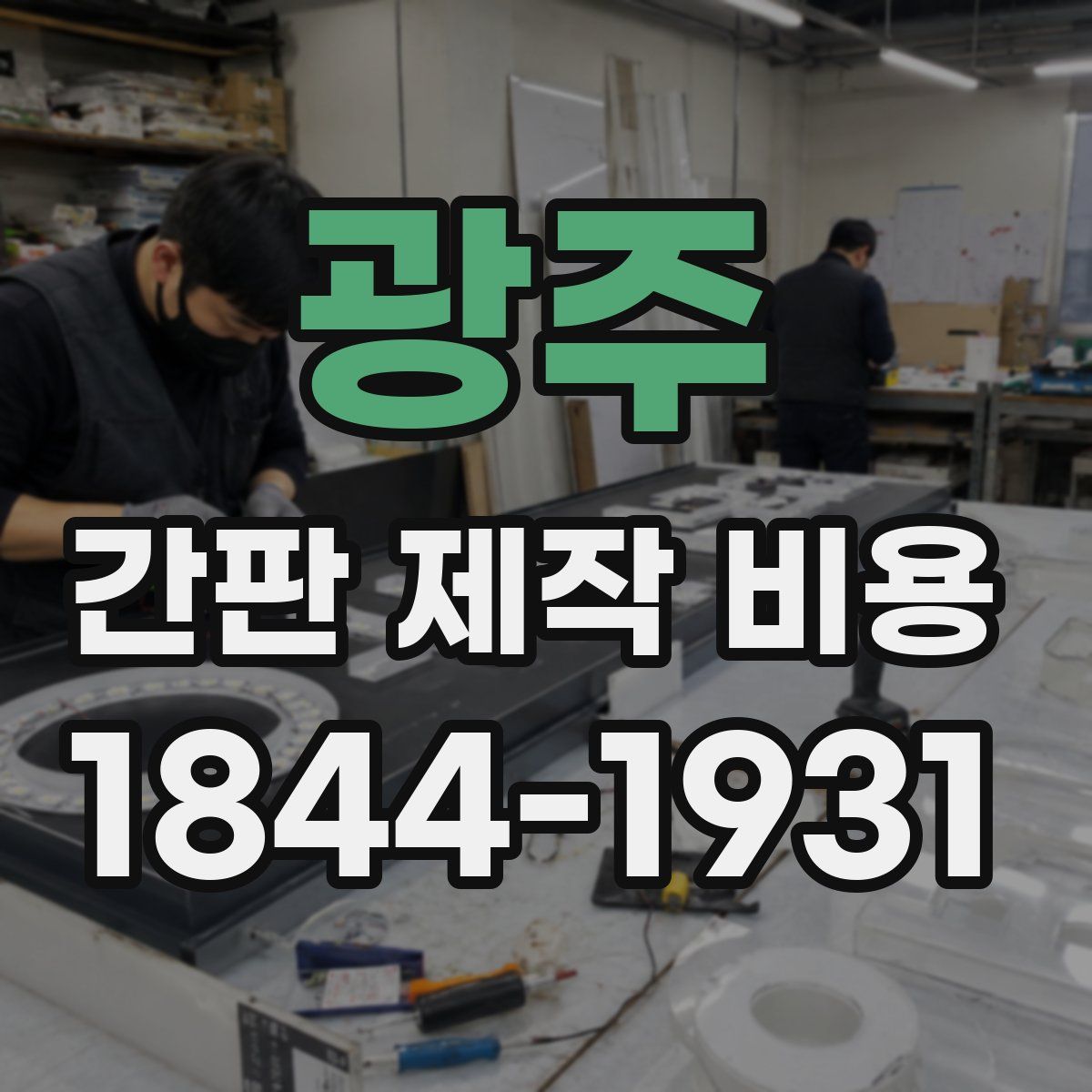 광주 간판 제작 비용