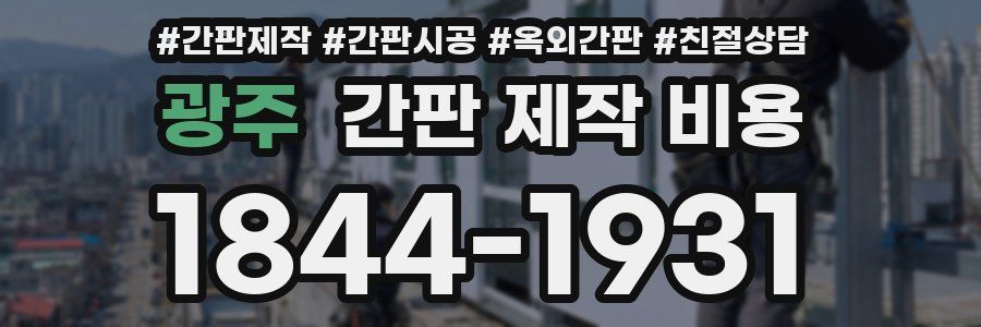 광주 간판 제작 비용