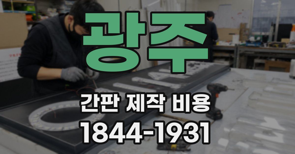 광주 간판 제작 비용