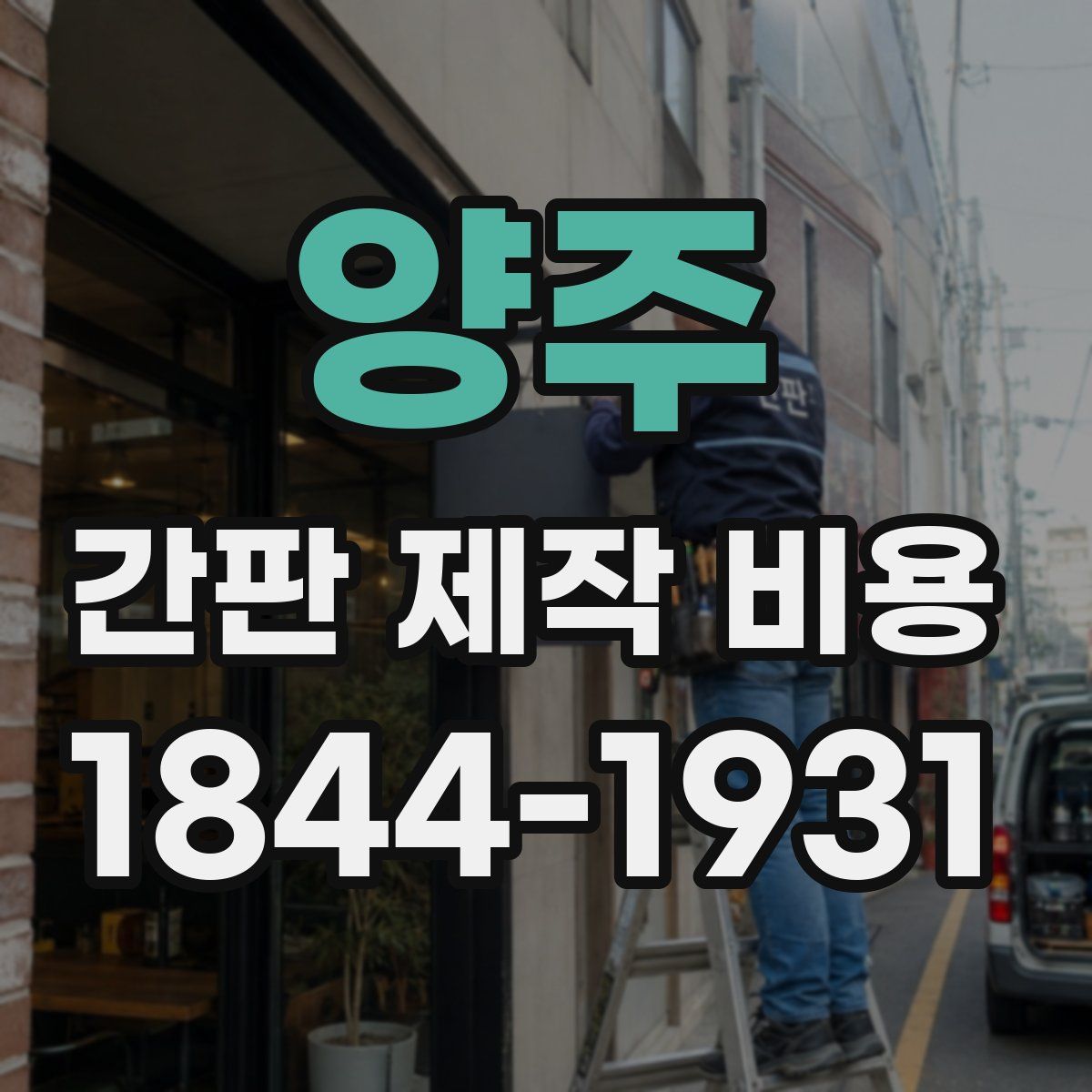 양주 간판 제작 비용