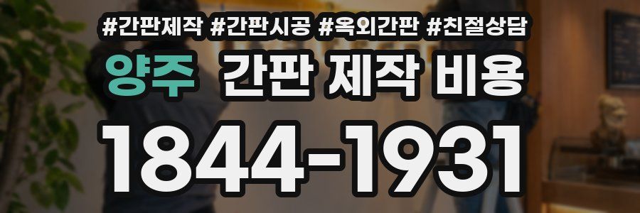 양주 간판 제작 비용