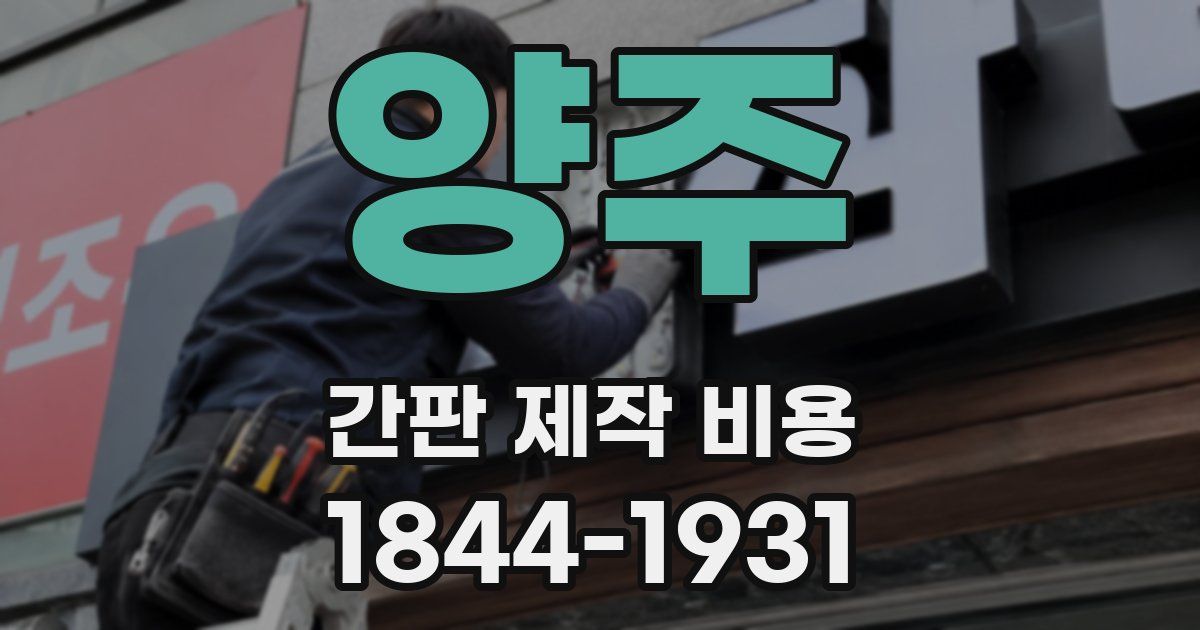양주 간판 제작 비용