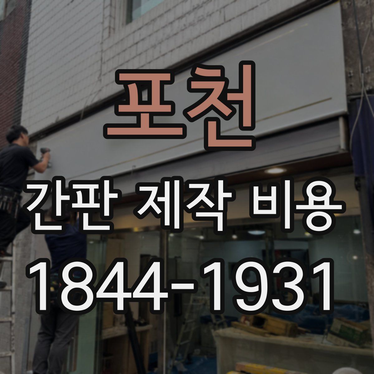 포천 간판 제작 비용