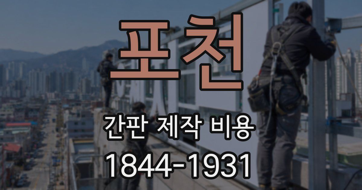 포천 간판 제작 비용