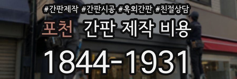 포천 간판 제작 비용