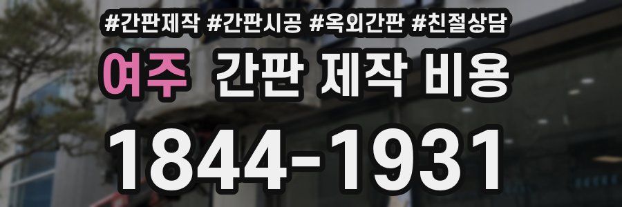 여주 간판 제작 비용