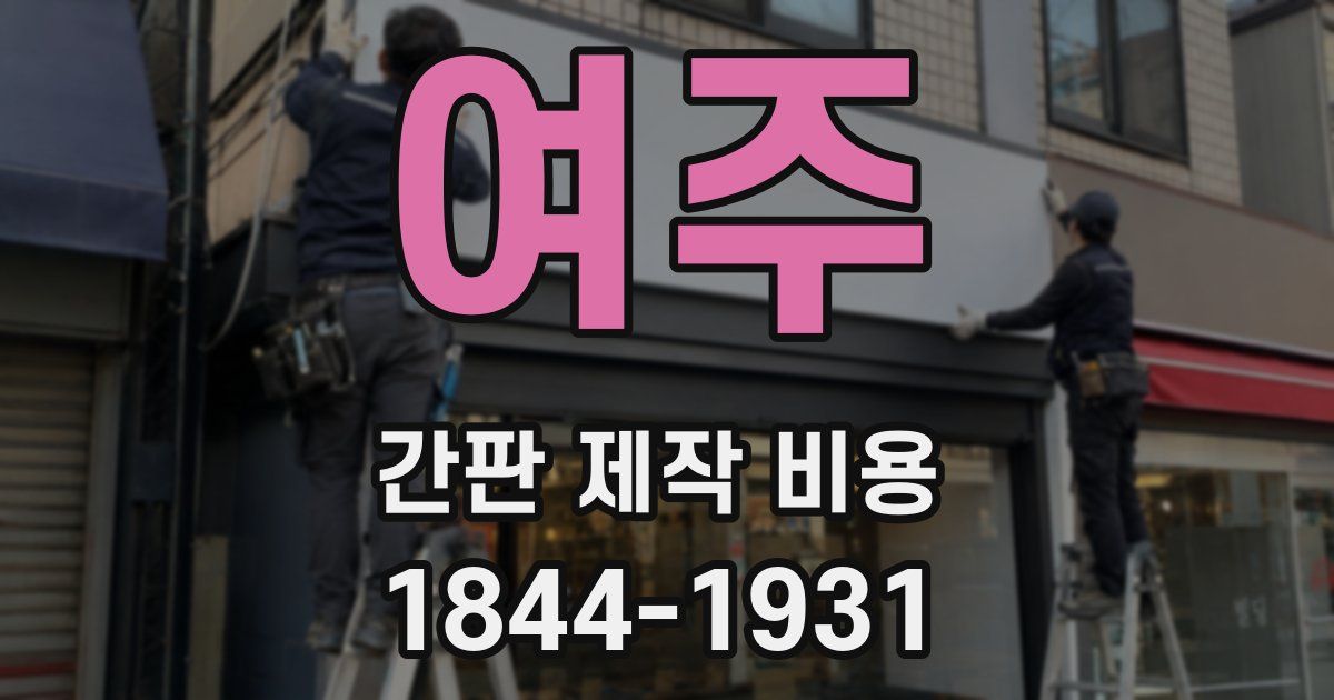 여주 간판 제작 비용