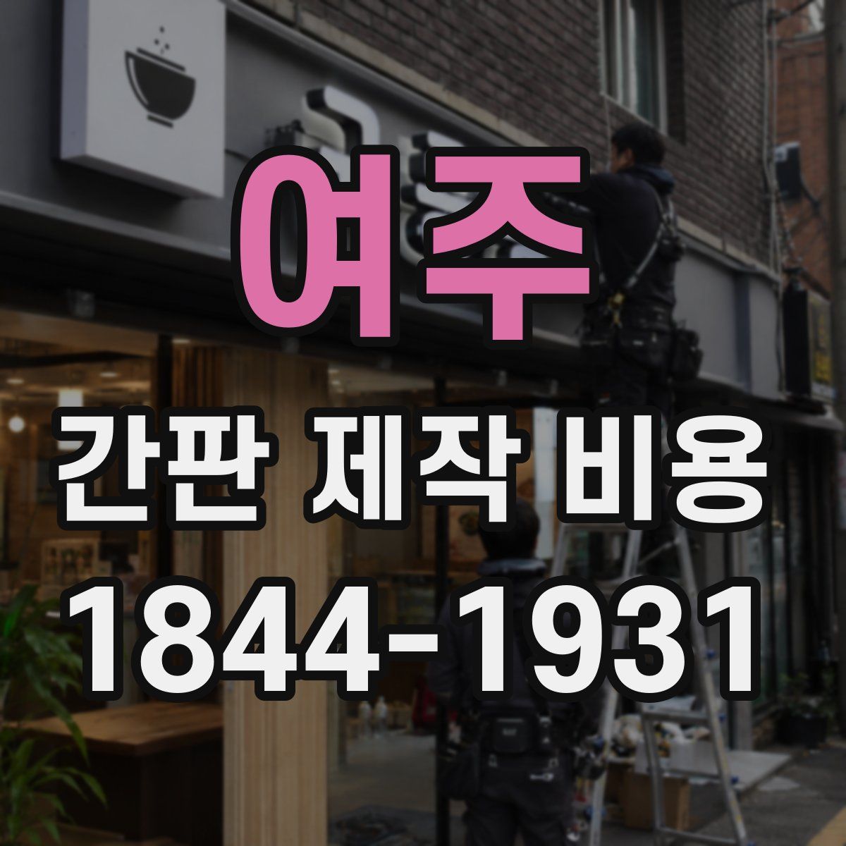 여주 간판 제작 비용