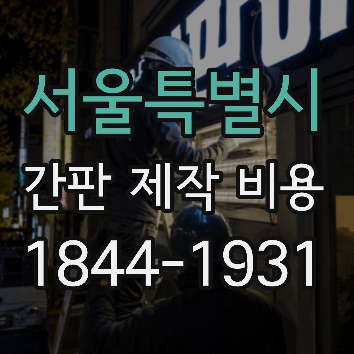 서울특별시 간판 제작 비용