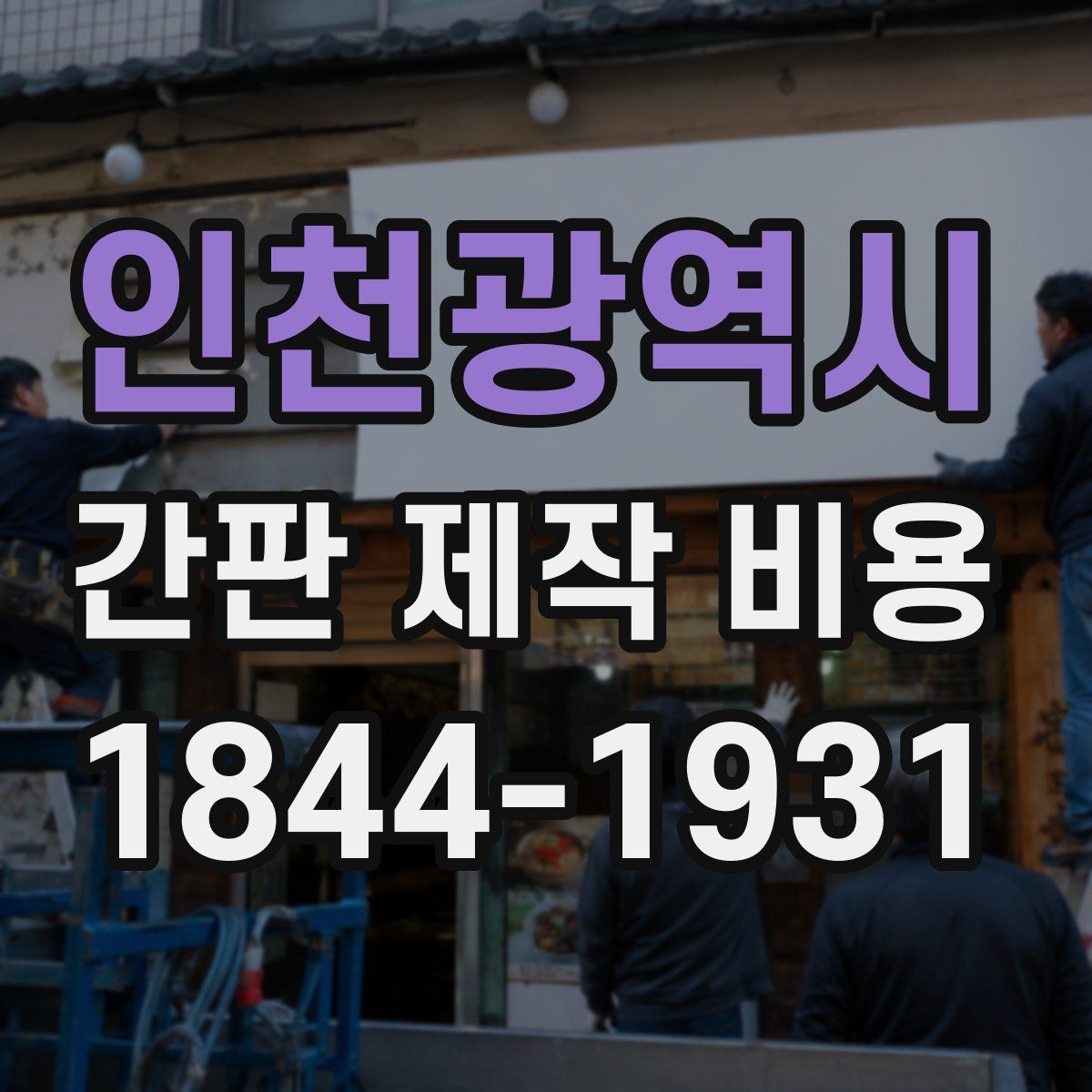 인천광역시 간판 제작 비용