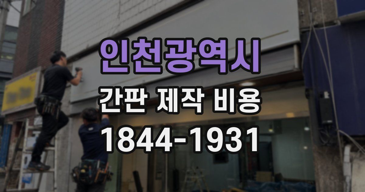인천광역시 간판 제작 비용